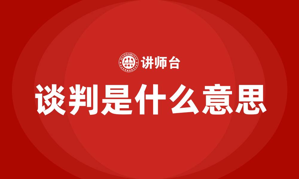 谈判是什么意思