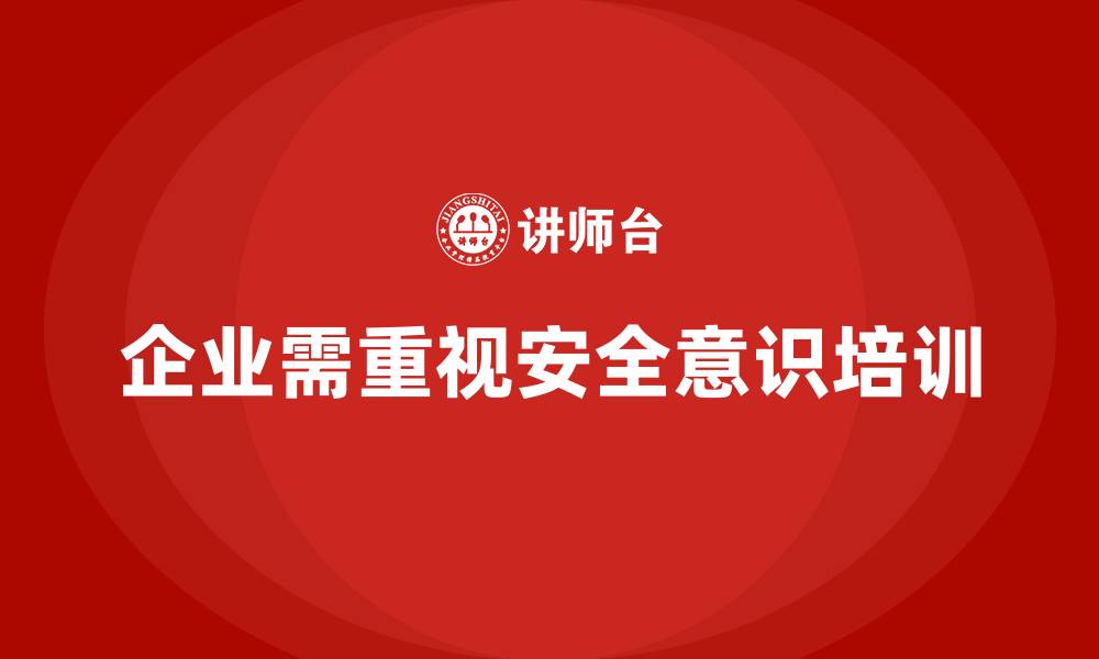 文章安全意识培训让企业员工主动规避潜在风险的缩略图
