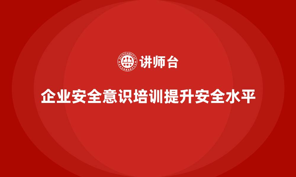 文章企业安全意识培训是打造零事故环境的重要基础的缩略图