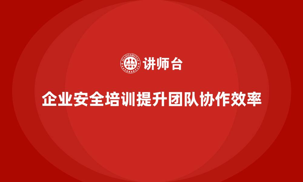 文章企业安全意识培训如何优化团队协作效率的缩略图