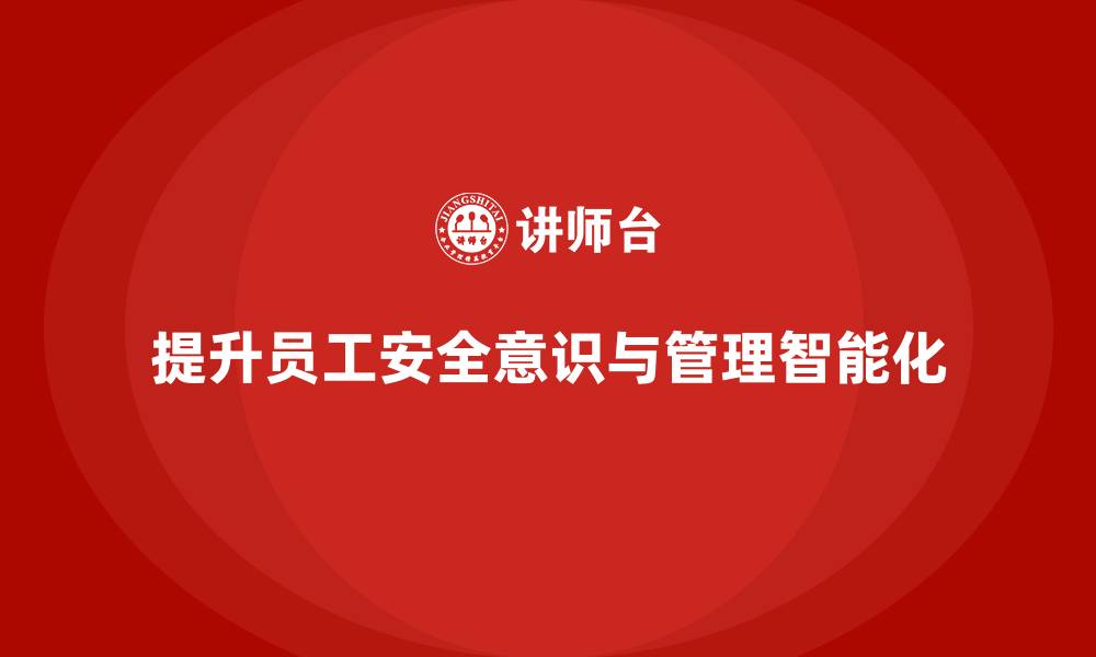 文章企业安全意识培训推动安全管理更加智能化的缩略图