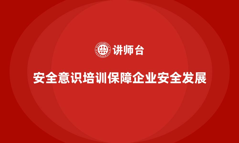 文章安全意识培训是企业长期健康运营的重要基石的缩略图