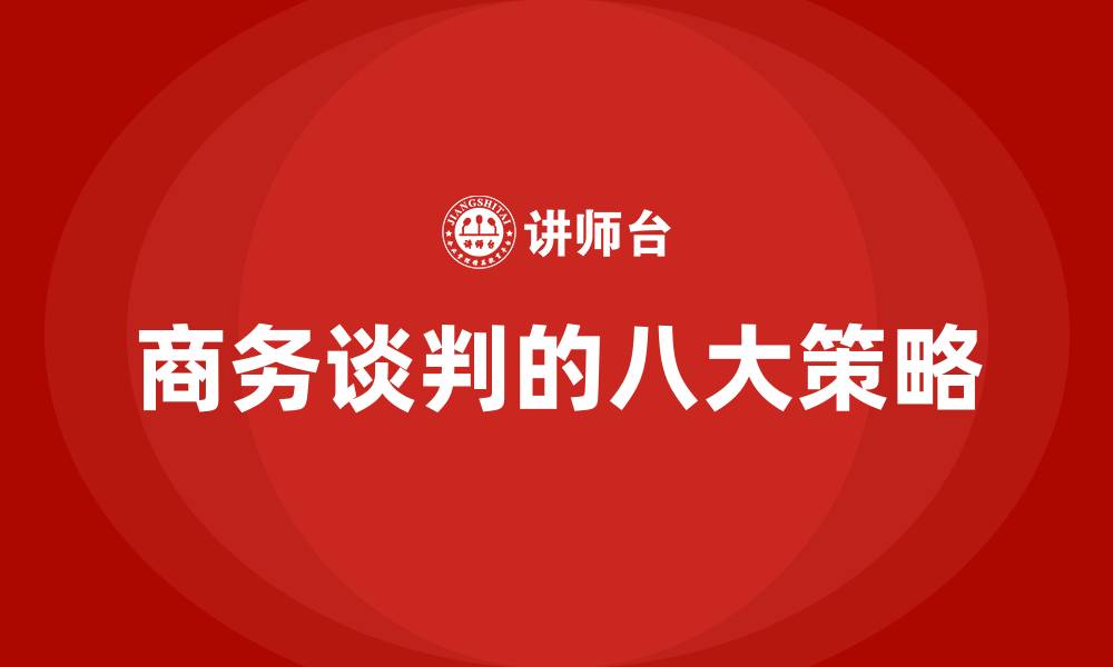 文章商务谈判的八大策略的缩略图