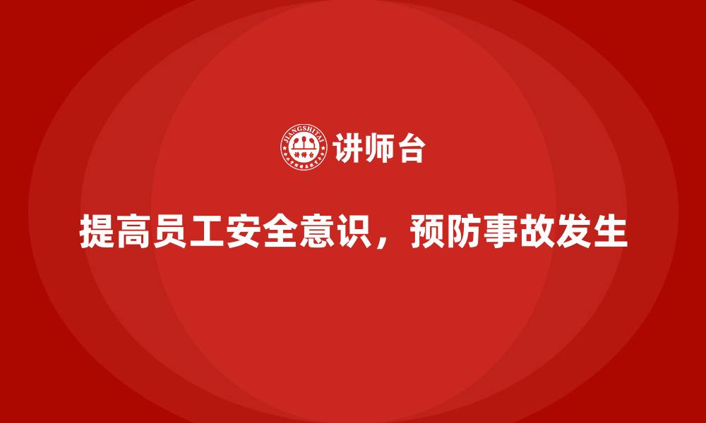 文章企业安全意识培训是政策性事故的有效预防手段的缩略图