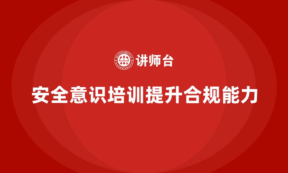安全意识培训提升合规能力