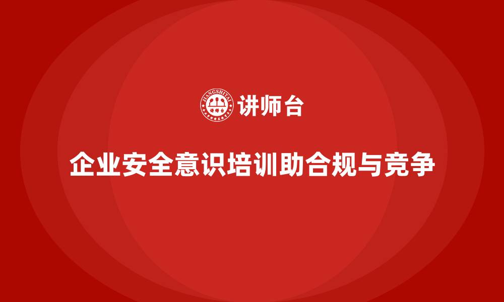 文章企业安全意识培训帮助团队熟悉法律与政策更新的缩略图