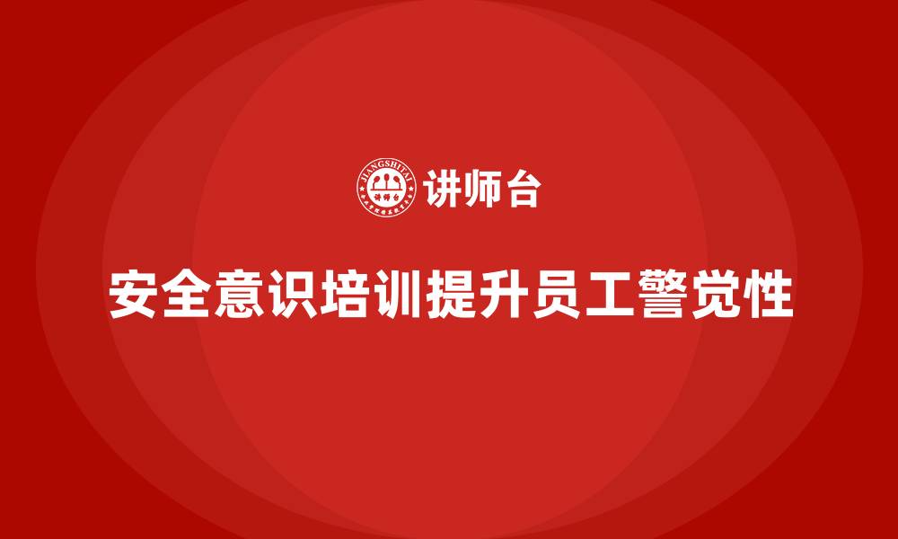 文章安全意识培训让员工时刻保持安全警觉性的缩略图