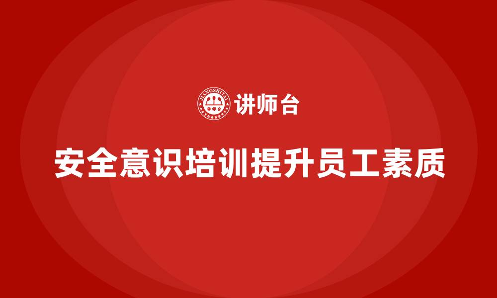 文章安全意识培训是提升企业员工素质的有效方式的缩略图
