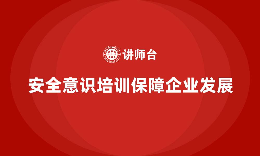 安全意识培训保障企业发展