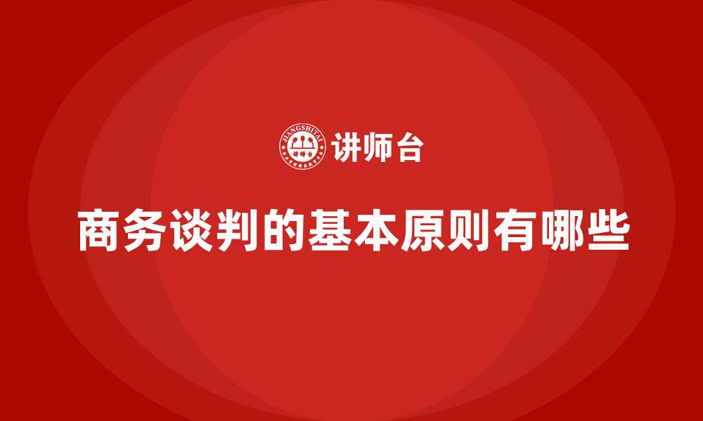 文章商务谈判的基本原则有哪些的缩略图