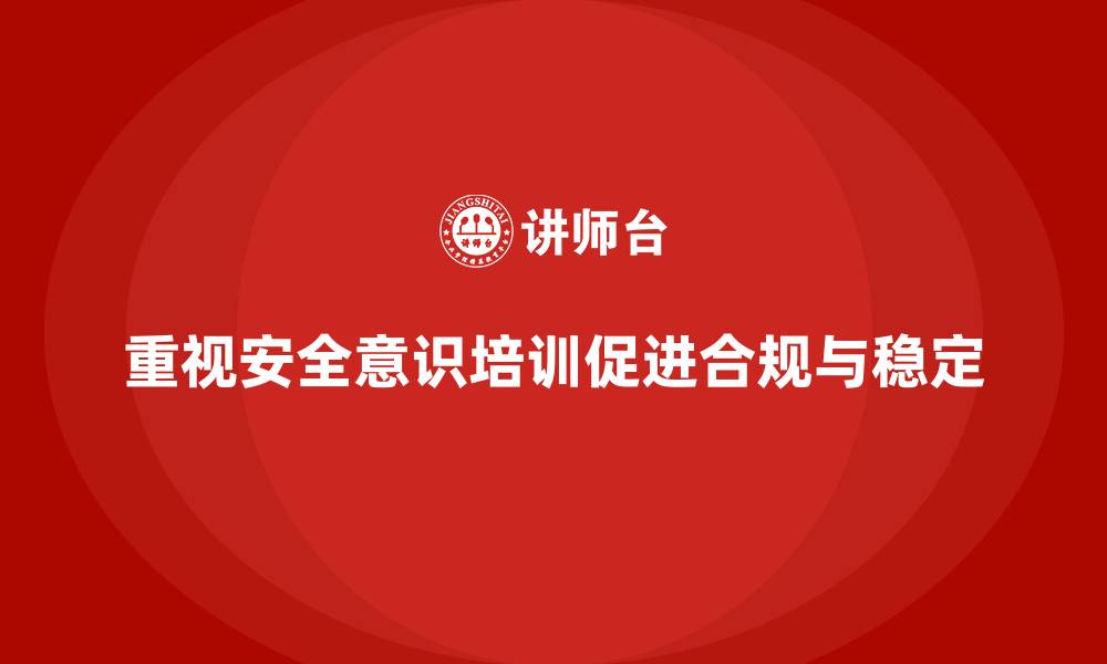 文章企业安全意识培训让合规操作成为团队共识的缩略图