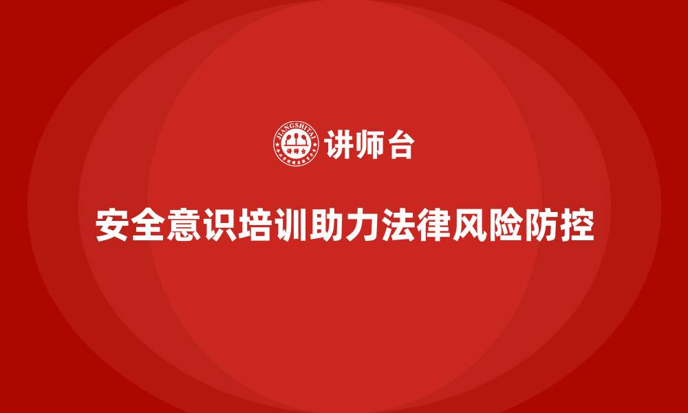 文章安全意识培训是企业法律风险防控的重要方式的缩略图