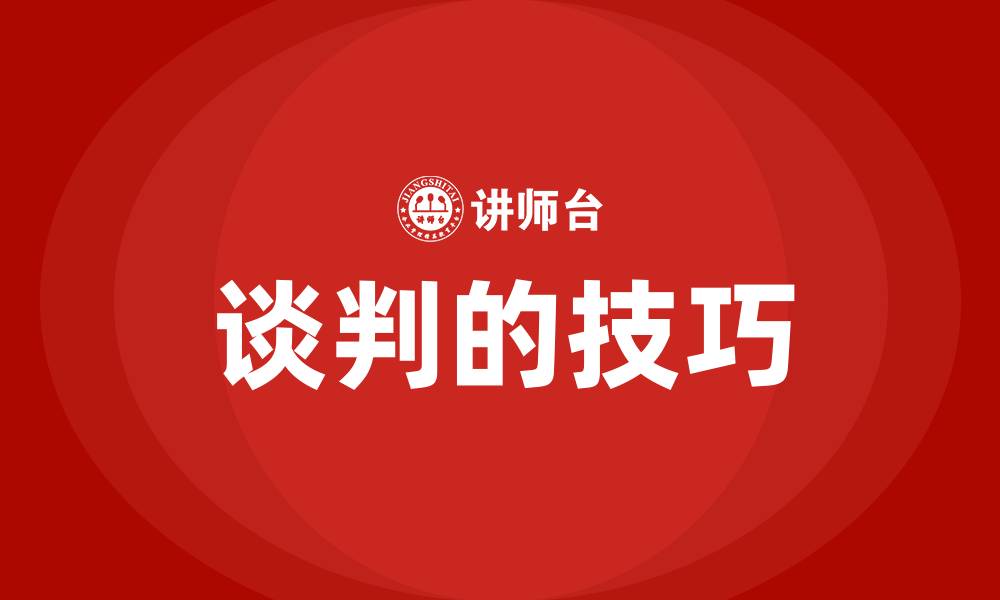 文章谈判的技巧的缩略图