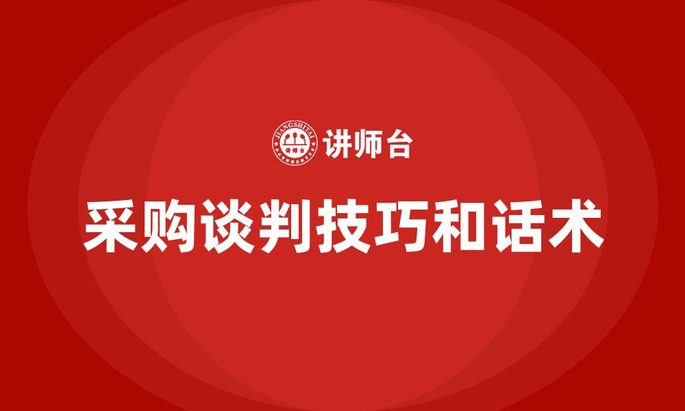 文章采购谈判技巧和话术的缩略图