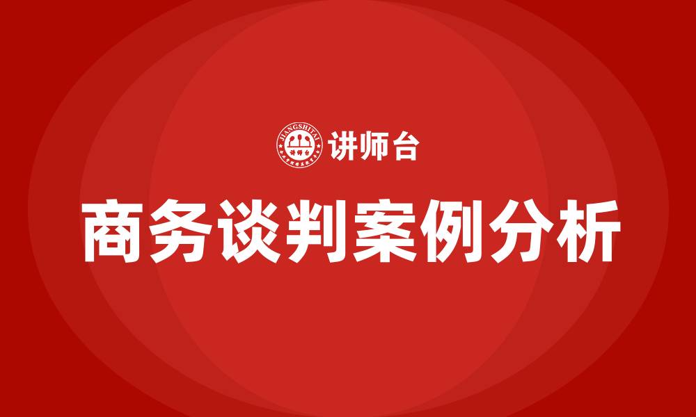 商务谈判案例分析