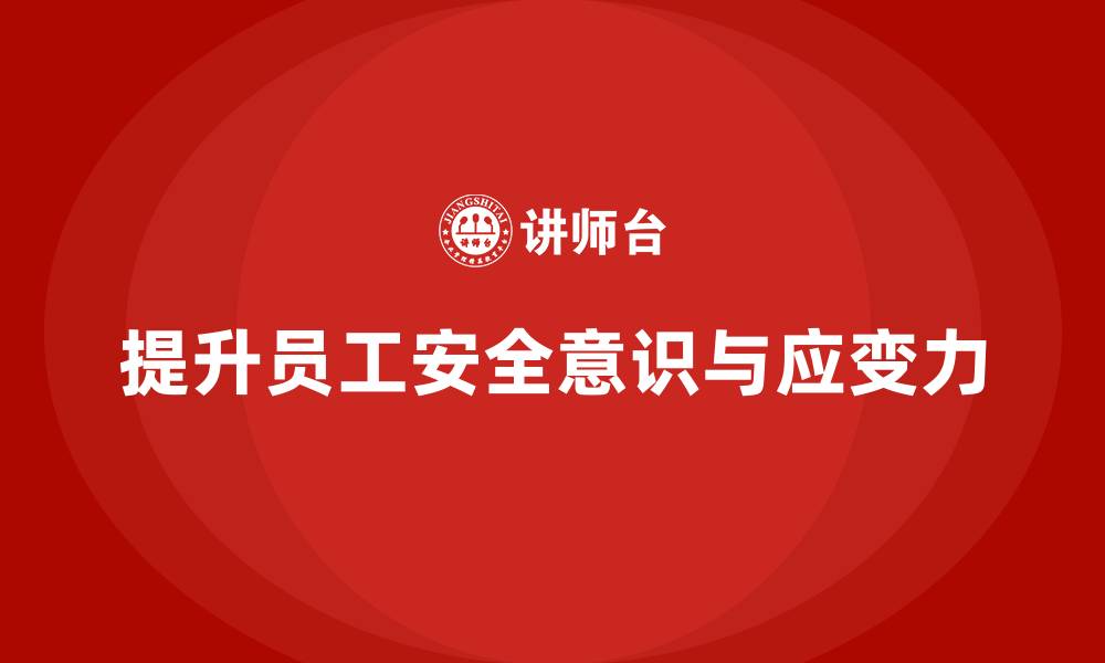 文章安全意识培训提升员工在突发安全事件中的应变力的缩略图