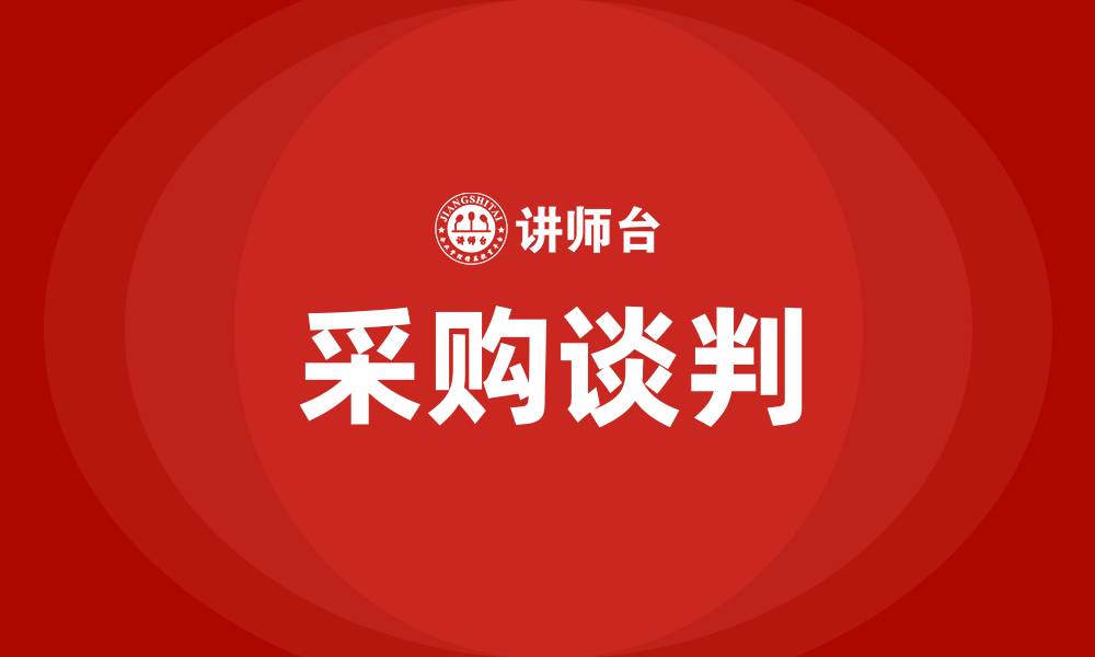 文章采购谈判的缩略图