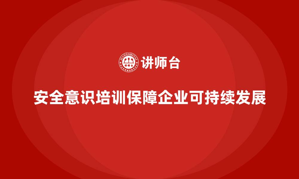 文章企业通过安全意识培训减少因操作不当导致的事故的缩略图