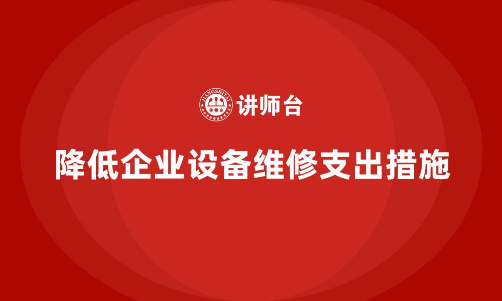 文章企业减少设备维修支出的有效措施的缩略图