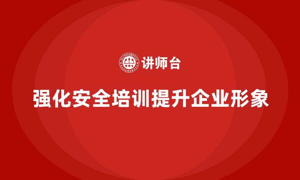 文章安全意识培训推动企业打造更加规范的作业环境的缩略图