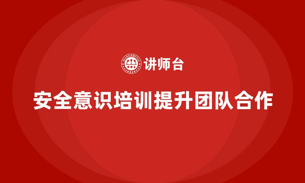 文章企业安全意识培训推动团队合作更加顺畅的缩略图