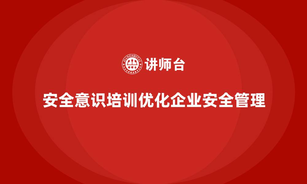 文章安全意识培训优化企业在安全管理中的资源配置的缩略图