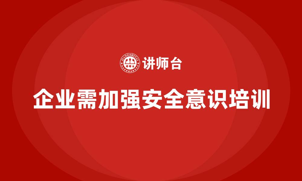 企业需加强安全意识培训