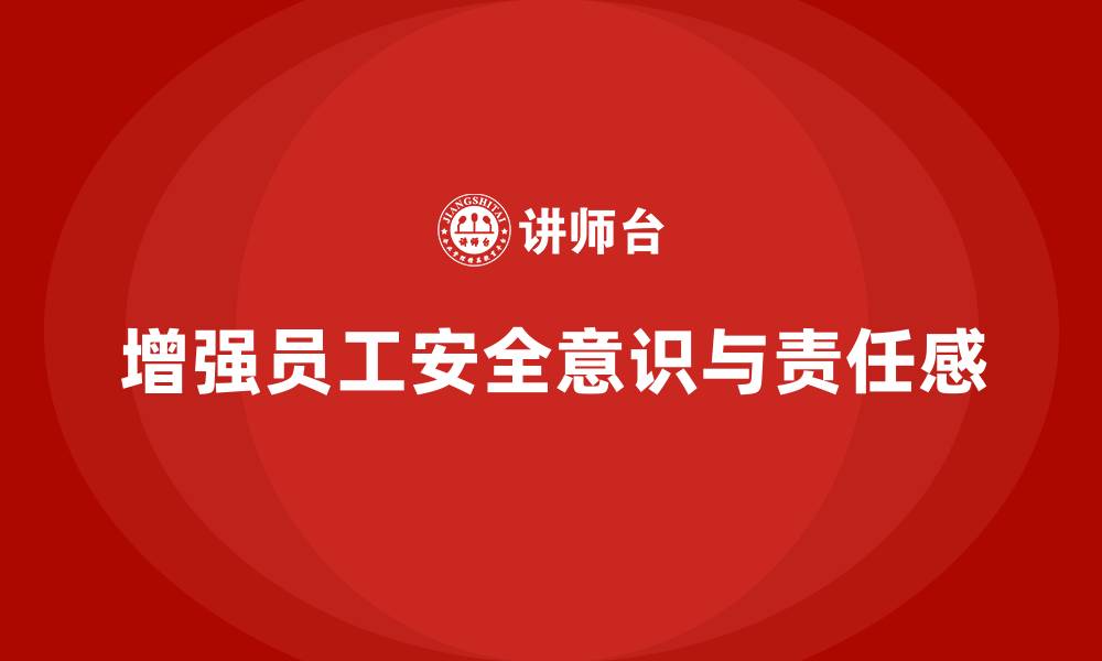 文章如何通过安全意识培训增强员工安全责任心的缩略图