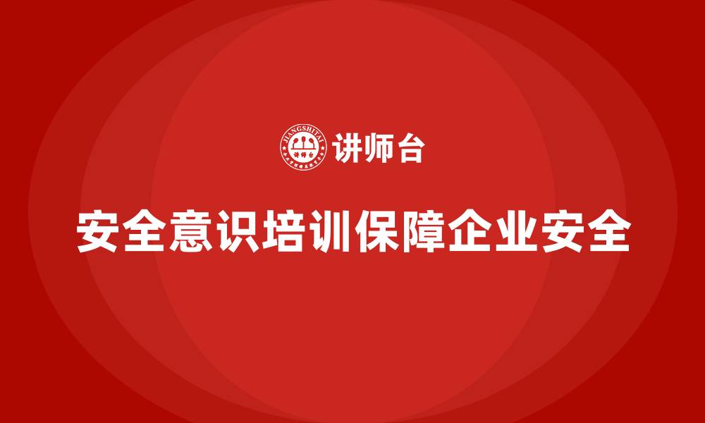 文章安全意识培训助企业增强员工的防火防爆安全能力的缩略图