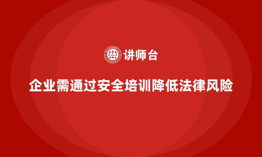 文章企业通过安全意识培训降低安全事件带来的法律风险的缩略图