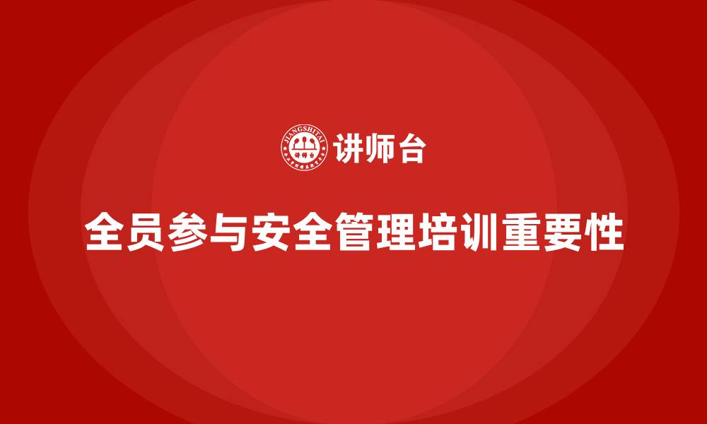 文章安全意识培训让企业全员参与到安全管理中来的缩略图