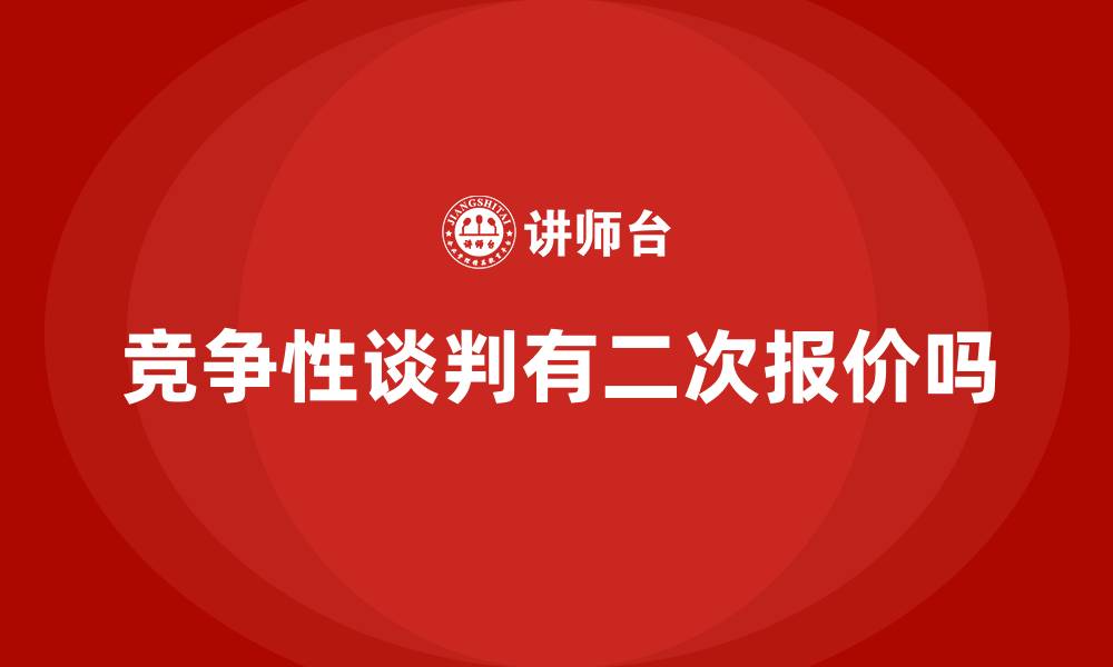 竞争性谈判有二次报价吗