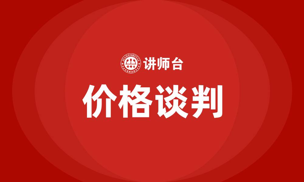 文章价格谈判的缩略图