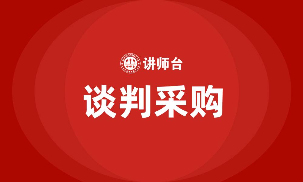 谈判采购