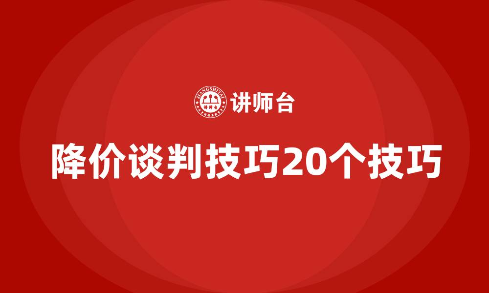 文章降价谈判技巧20个技巧的缩略图