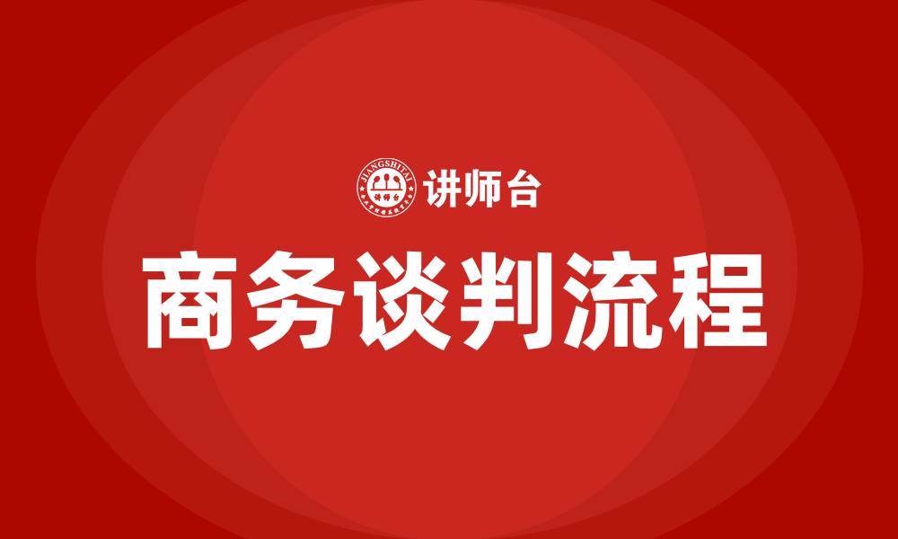 文章商务谈判流程的缩略图
