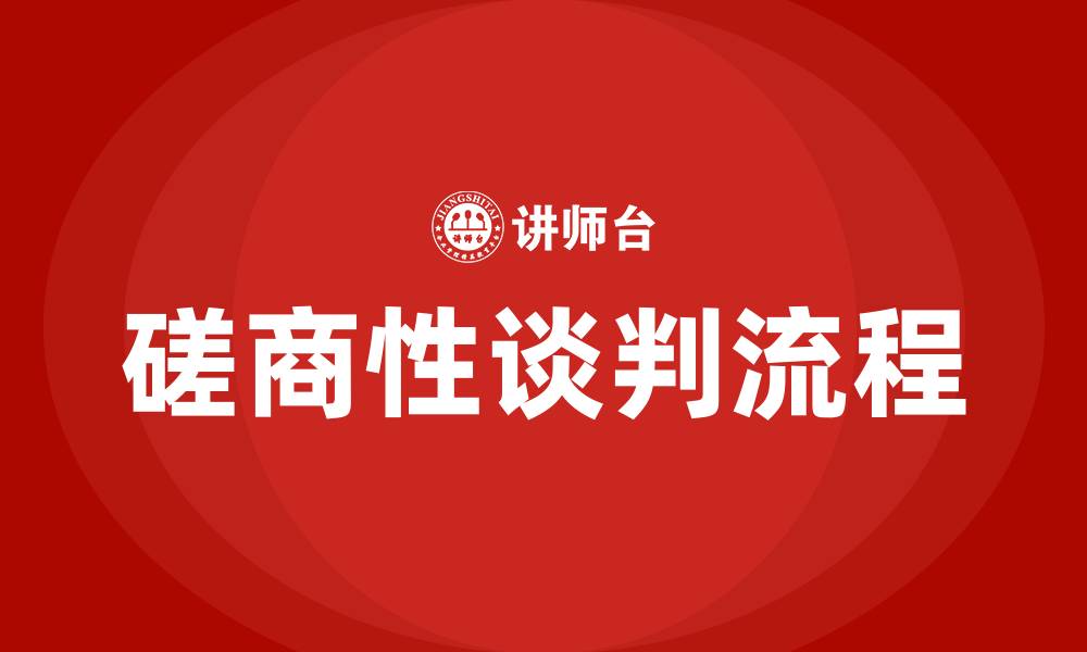 文章磋商性谈判流程的缩略图
