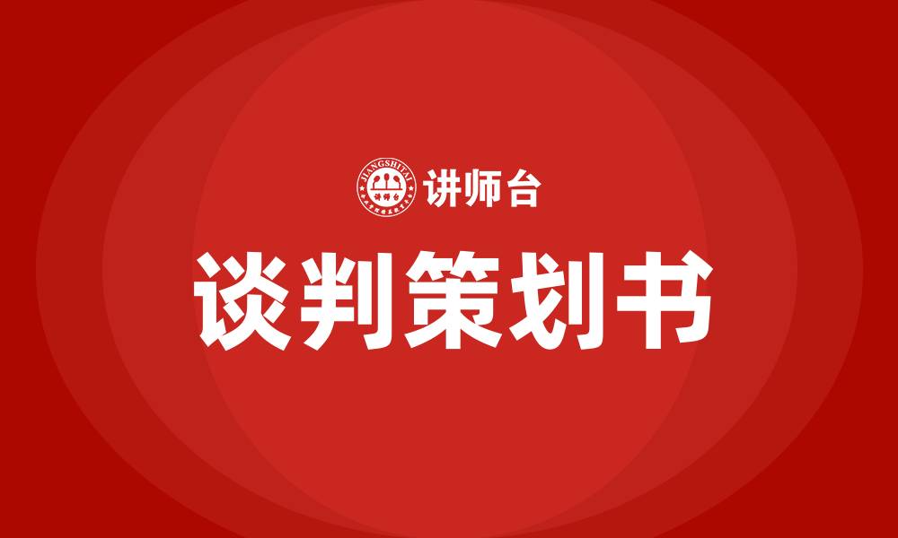 文章谈判策划书的缩略图