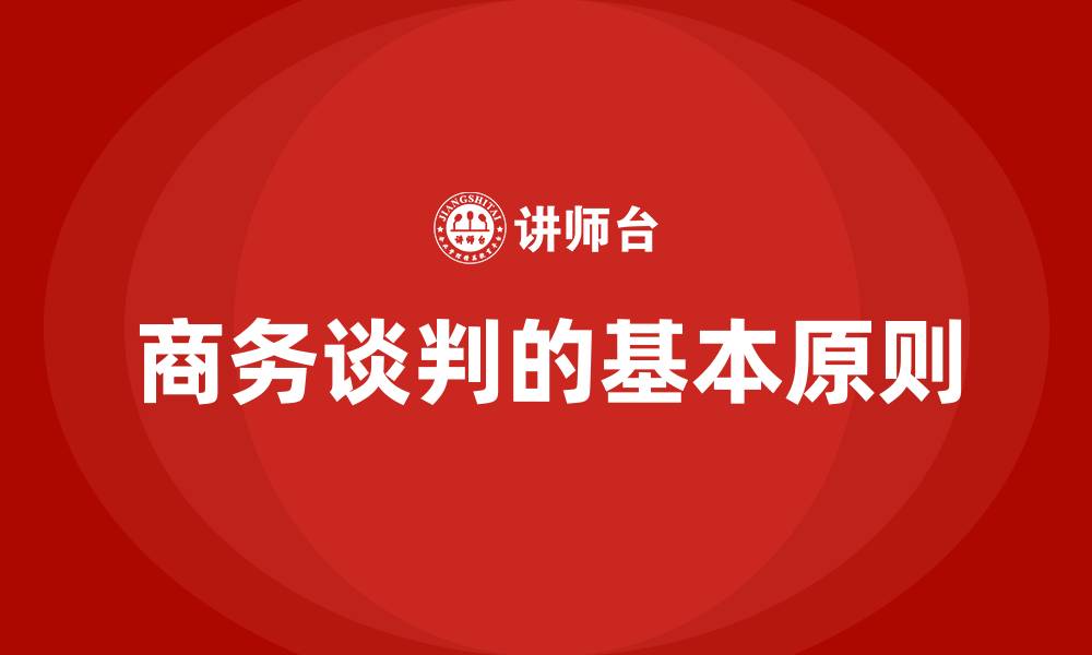 文章商务谈判的基本原则的缩略图