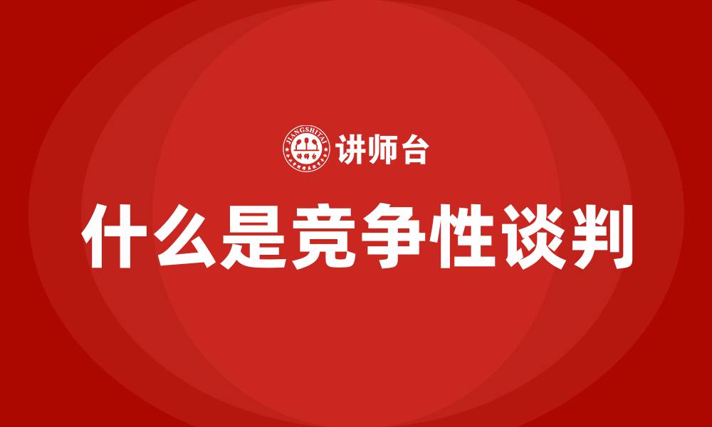 什么是竞争性谈判