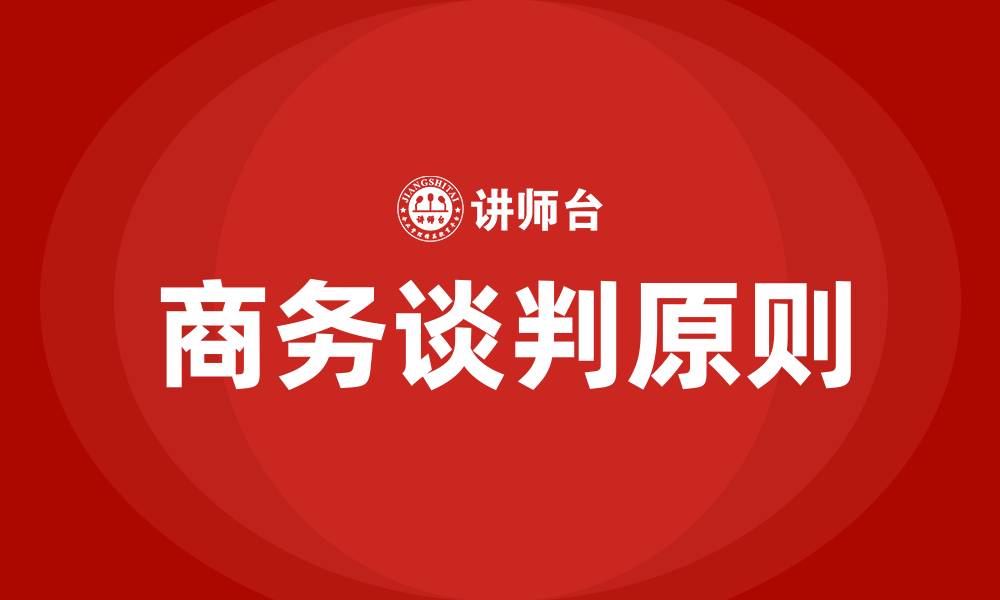 文章商务谈判原则的缩略图