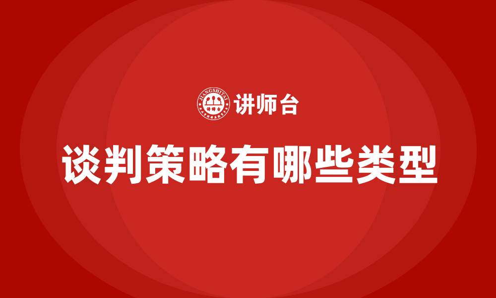 文章谈判策略有哪些类型的缩略图