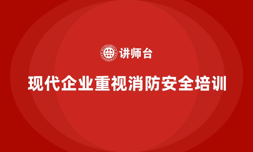 文章企业消防安全培训帮助员工在火灾中保持冷静应对的缩略图