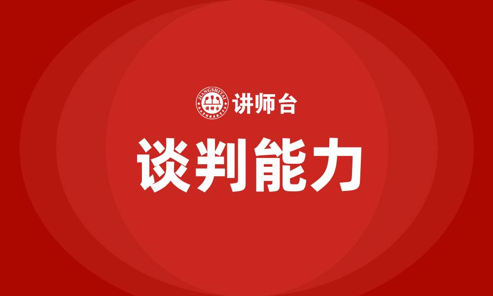 谈判能力
