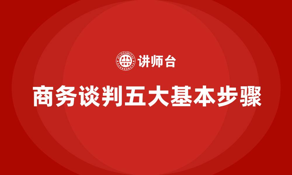 文章商务谈判五大基本步骤的缩略图