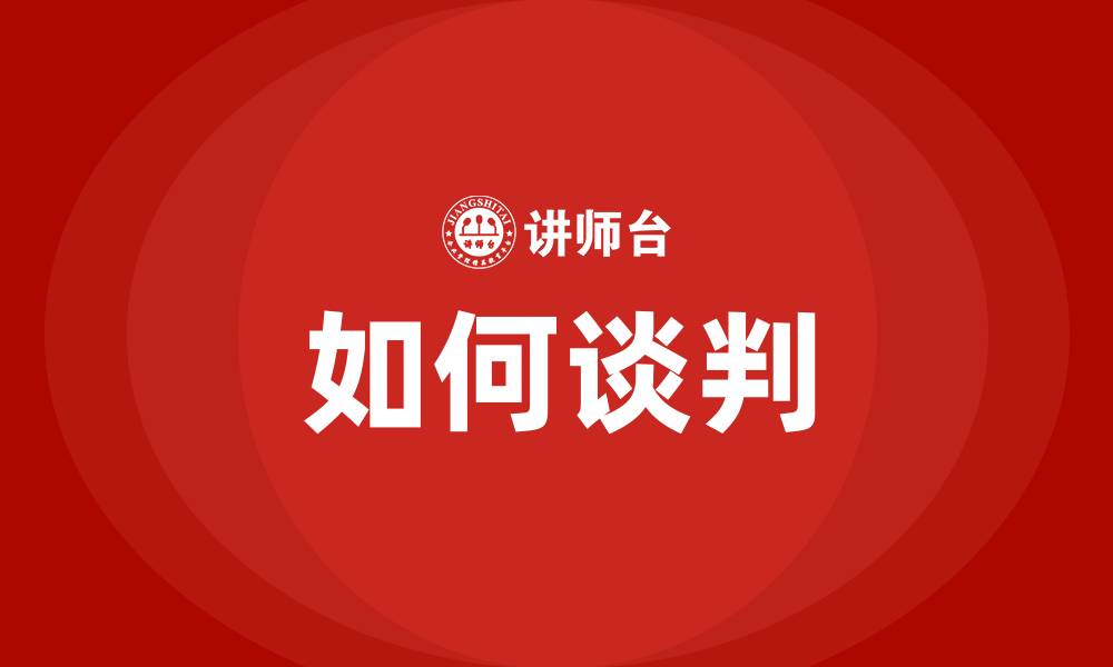 如何谈判