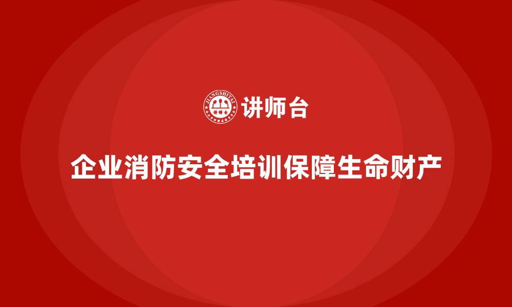 文章企业消防安全培训提升员工对火灾防控政策的理解与执行的缩略图