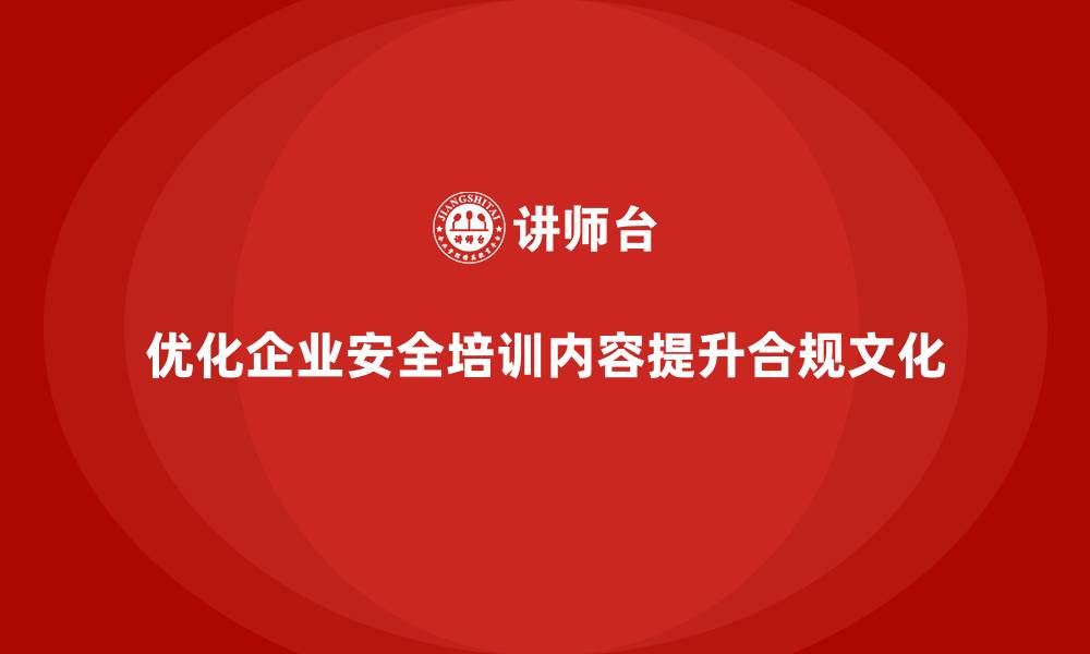 文章企业安全培训内容优化，打造安全合规企业文化的缩略图