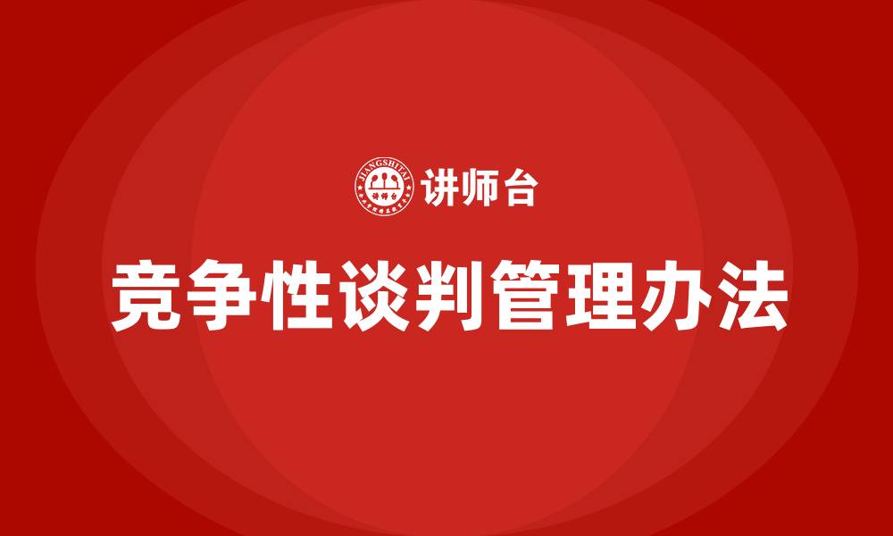 竞争性谈判管理办法