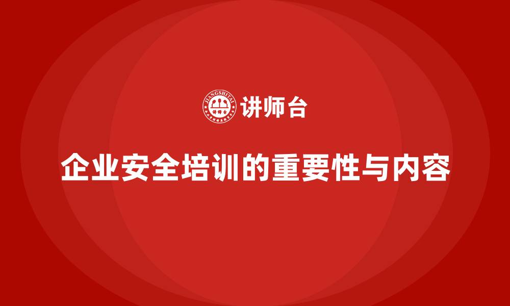 企业安全培训的重要性与内容